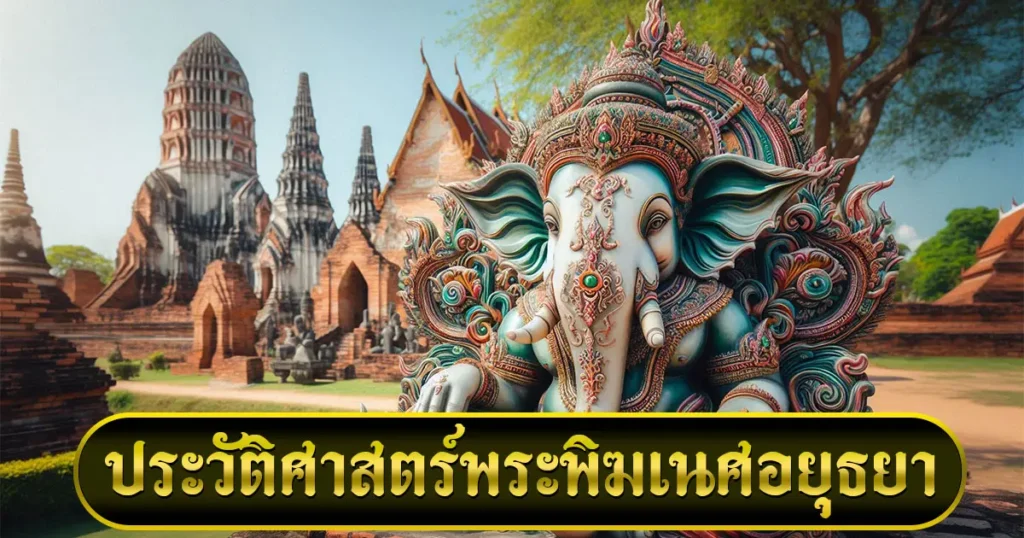 พระพิฆเนศอยุธยา