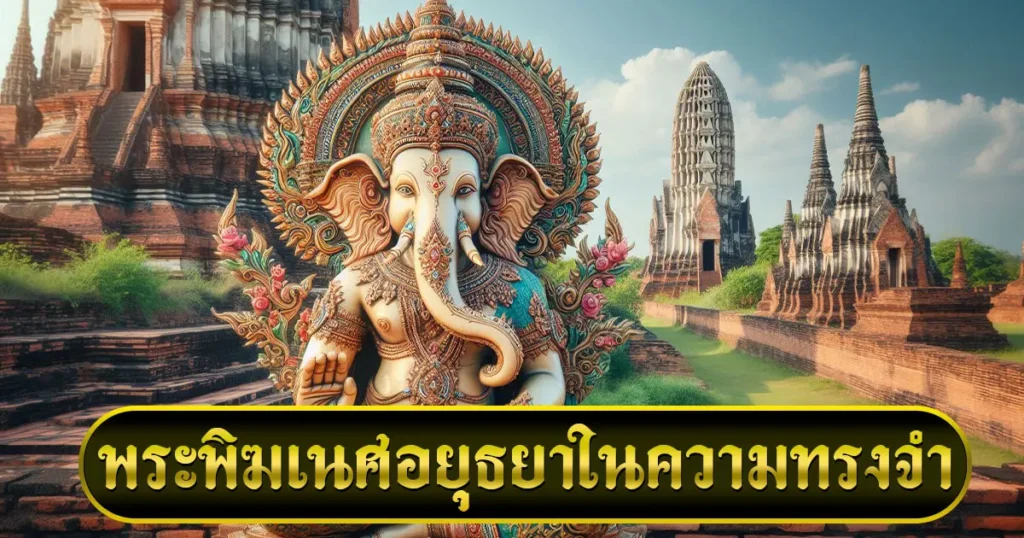 พระพิฆเนศอยุธยา